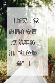 新晃：党旗插在安置点 筑牢防汛“红色堡垒”