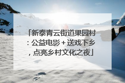 新泰青云街道果园村：公益电影＋送戏下乡，点亮乡村文化之夜