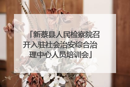 新蔡县人民检察院召开入驻社会治安综合治理中心人员培训会