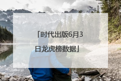 时代出版6月3日龙虎榜数据
