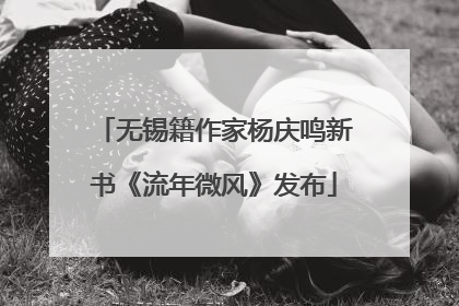 无锡籍作家杨庆鸣新书《流年微风》发布