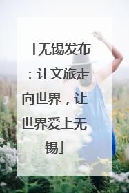 无锡发布：让文旅走向世界，让世界爱上无锡