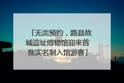 无需预约，路县故城遗址博物馆迎来首批实名制入馆游客