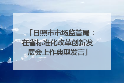 日照市市场监管局：在省标准化改革创新发展会上作典型发言