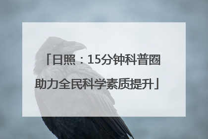 日照：15分钟科普圈助力全民科学素质提升