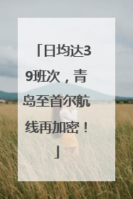 日均达39班次，青岛至首尔航线再加密！
