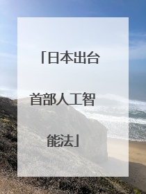 日本出台首部人工智能法