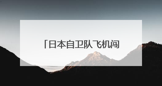 日本自卫队飞机闯入我舰队训练区域，中方现场处置！