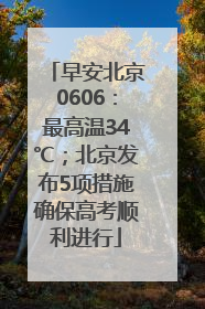 早安北京0606：最高温34℃；北京发布5项措施确保高考顺利进行