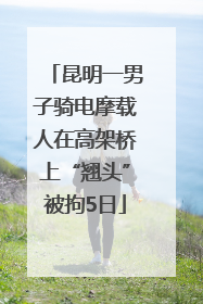 昆明一男子骑电摩载人在高架桥上“翘头”被拘5日