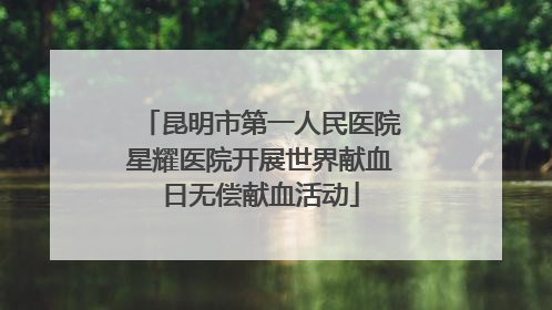 昆明市第一人民医院星耀医院开展世界献血日无偿献血活动