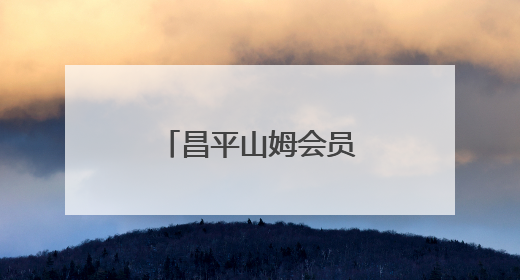 昌平山姆会员店提前交付，预计年底开业