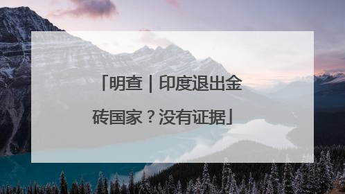 明查｜印度退出金砖国家？没有证据