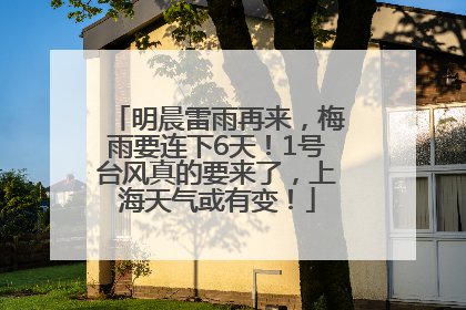 明晨雷雨再来，梅雨要连下6天！1号台风真的要来了，上海天气或有变！