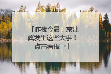 昨夜今晨，京津冀发生这些大事！点击看报→