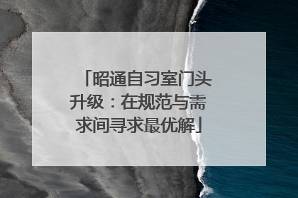 昭通自习室门头升级：在规范与需求间寻求最优解