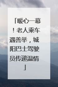 暖心一幕！老人乘车遇善举，城阳巴士驾驶员传递温情