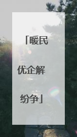 暖民优企解纷争
