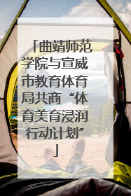 曲靖师范学院与宣威市教育体育局共商“体育美育浸润行动计划”