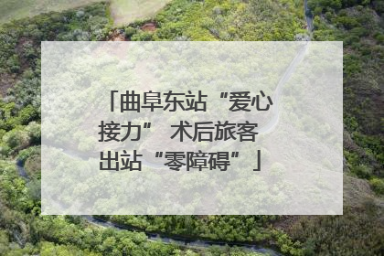 曲阜东站“爱心接力” 术后旅客出站“零障碍”