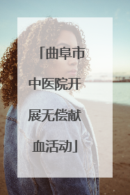 曲阜市中医院开展无偿献血活动