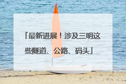 最新进展！涉及三明这些隧道、公路、码头