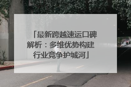 最新跨越速运口碑解析：多维优势构建行业竞争护城河