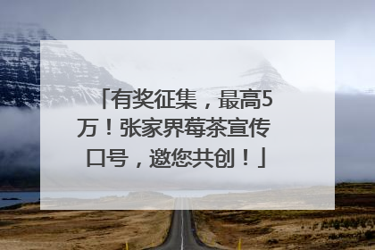 有奖征集，最高5万！张家界莓茶宣传口号，邀您共创！