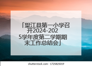 望江县第一小学召开2024-2025学年度第二学期期末工作总结会