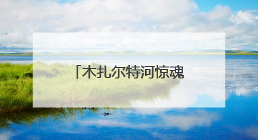 木扎尔特河惊魂50分钟！警民手挽手搭人链救援