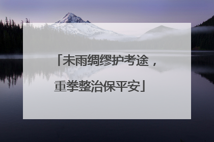 未雨绸缪护考途，重拳整治保平安