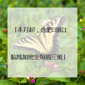 本月起，合肥⇋镇江航线加密至每周三班