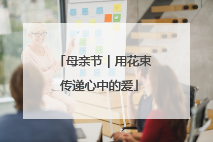 母亲节｜用花束传递心中的爱