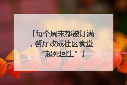 每个周末都被订满，餐厅改成社区食堂“起死回生”