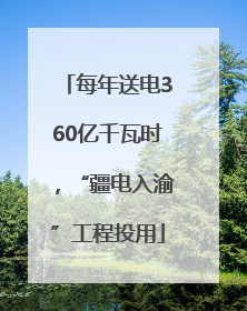 每年送电360亿千瓦时，“疆电入渝”工程投用