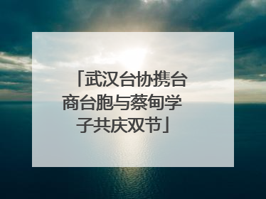 武汉台协携台商台胞与蔡甸学子共庆双节