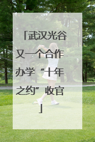 武汉光谷又一个合作办学“十年之约”收官