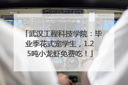 武汉工程科技学院：毕业季花式宠学生，1.25吨小龙虾免费吃！