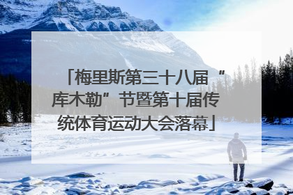 梅里斯第三十八届“库木勒”节暨第十届传统体育运动大会落幕