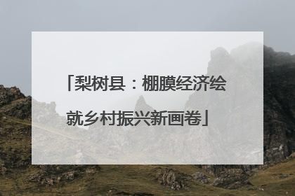 梨树县：棚膜经济绘就乡村振兴新画卷