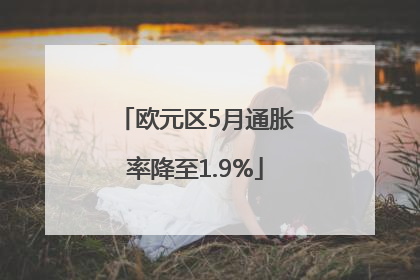 欧元区5月通胀率降至1.9%