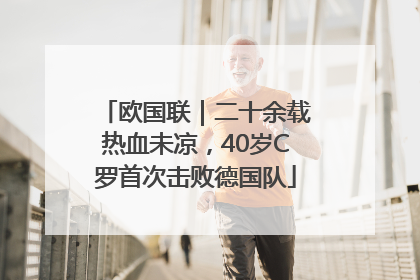 欧国联｜二十余载热血未凉，40岁C罗首次击败德国队
