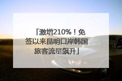 激增210%！免签以来昆明口岸韩国旅客流量飙升