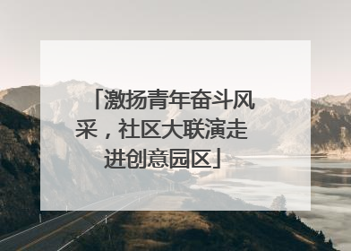 激扬青年奋斗风采，社区大联演走进创意园区