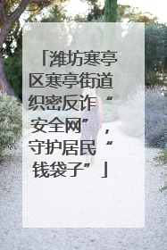 潍坊寒亭区寒亭街道织密反诈“安全网”，守护居民“钱袋子”
