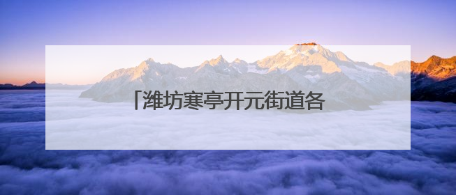 潍坊寒亭开元街道各社区邻里共享端午