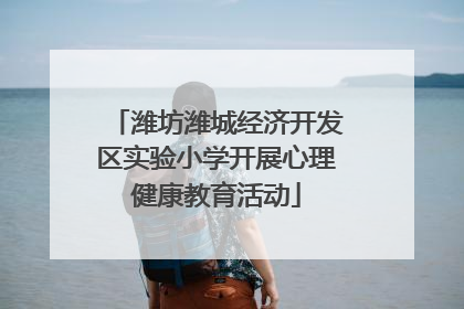 潍坊潍城经济开发区实验小学开展心理健康教育活动