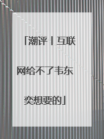 潮评丨互联网给不了韦东奕想要的