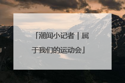 潮闻小记者｜属于我们的运动会
