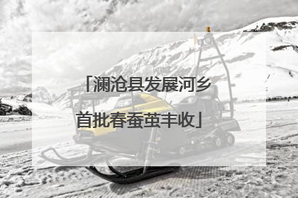 澜沧县发展河乡首批春蚕茧丰收